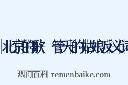 北京的歌·管天的姑娘反义词是什么意思的图片